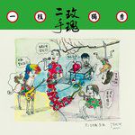 仙儿-cover