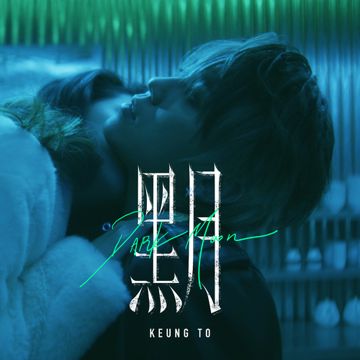 黑月-cover