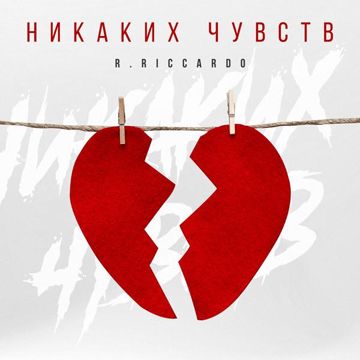 Никаких чувств-cover