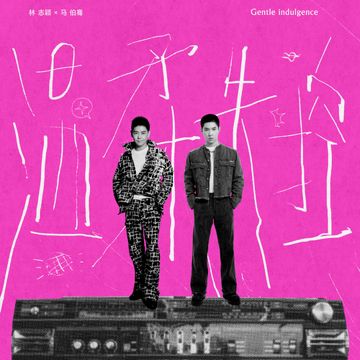 温柔失控-cover