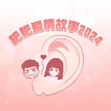 耙耙爱情故事2024-cover