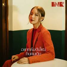อยากเริ่มต้นใหม่กับคนเดิม-cover