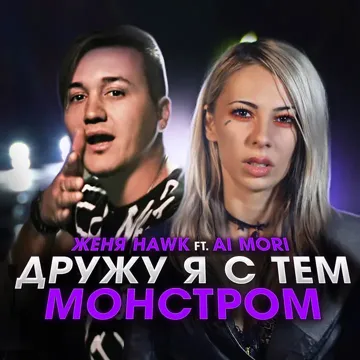 Дружу я с тем монстром-cover