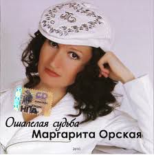 Подруга Орская