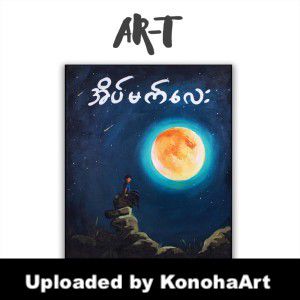 အိပ္မက္ကေလး