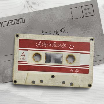 送給樂瑩的歌 (伴奏)-cover