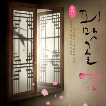아침은 오지 않으리(피맛골연가OST)-cover