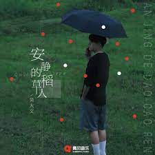 安静的稻草人-cover