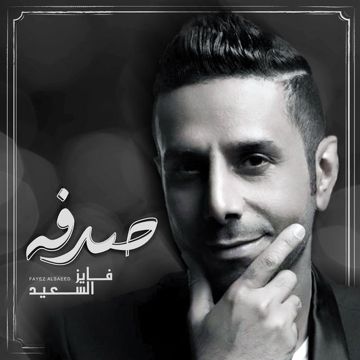 صدفه