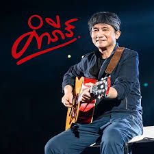 อยู่ตรงนี้  ปู พงษ์สิทธิ์
