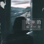 孤单的成全-cover