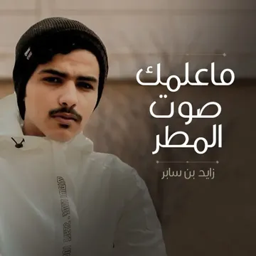 ما علمك صوت المطر