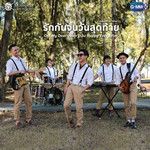 รักกันจนวันสุดท้าย (Happy Ever After) (เพลงประกอบซ-cover