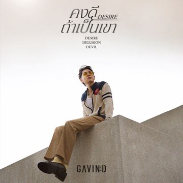 คงดีถ้าเป็นเขา (Desird)-cover
