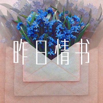 昨日情书-cover