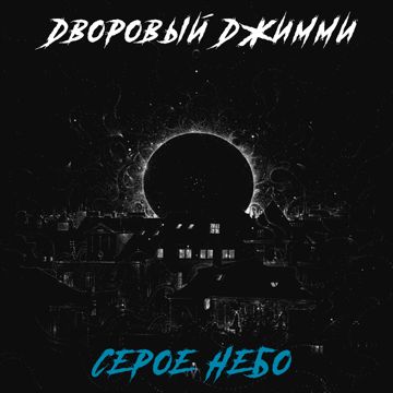 Серое небо-cover
