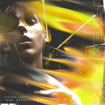 Искры-cover