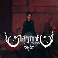 อสูรกาย