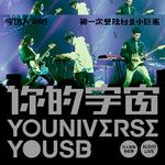 太空警察 + 凶宅(Live)-cover