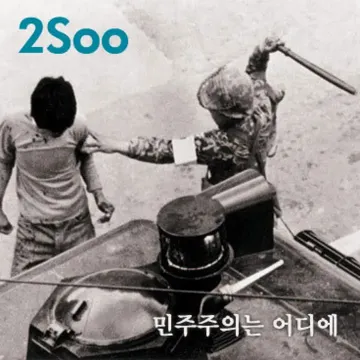 민주주의는 어디에-cover
