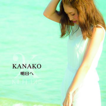 明日へ-cover