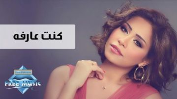 كنت عارفة-cover