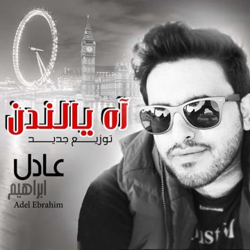 أه يا لندن-توزيع جديد-cover