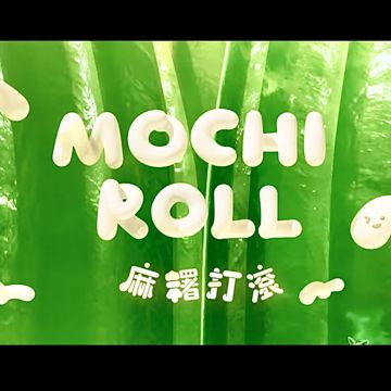 麻糬打滾