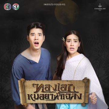 กอด (จาก "ละครทองเอก หมอยา ท่าโฉลง")-cover
