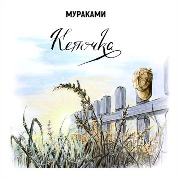 Кепочка (Мс)