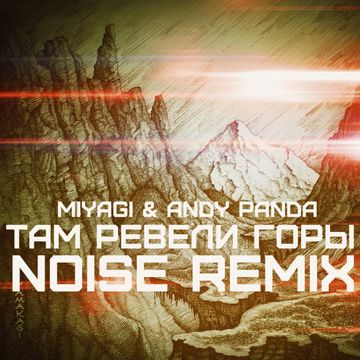 Там Ревели Горы-cover