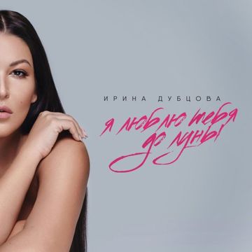 Я люблю тебя до луны-cover