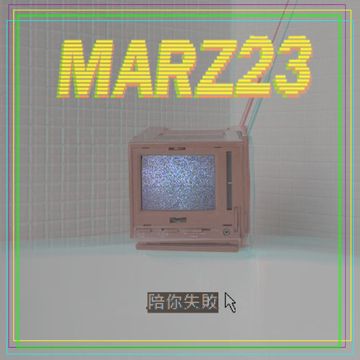 陪你失败-cover