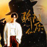 骄阳似你（赞多出道一周年快乐）