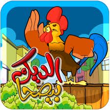 الديك بيصحى-cover