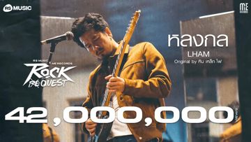 หลงกล - Rock Quest Project -cover