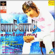 မကြင်နာသူသို့-cover