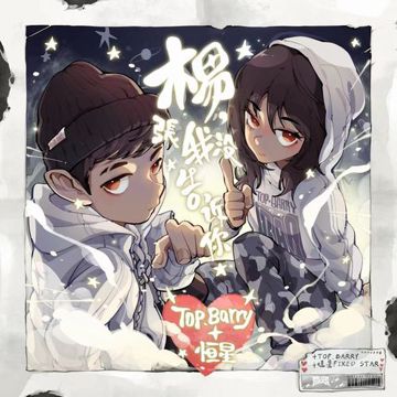 張 我没告诉你-cover