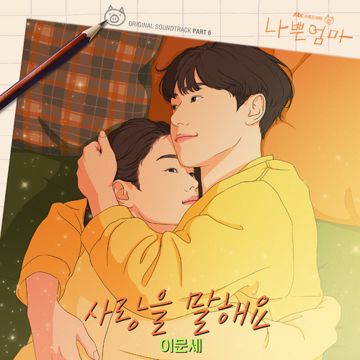 사랑을 말해요 (Talk About Love)-cover