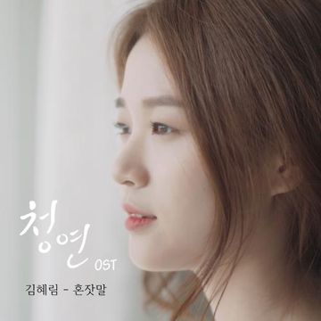 혼잣말-cover
