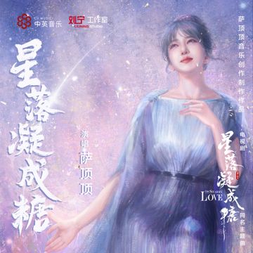 星落凝成糖-cover