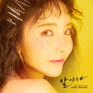 잘가라-cover