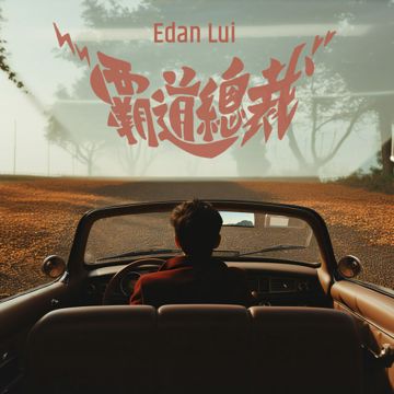 霸道总裁-cover