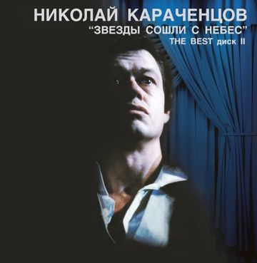 Звезды сошли с небес