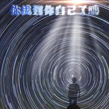 你找到你自己了嘛-cover