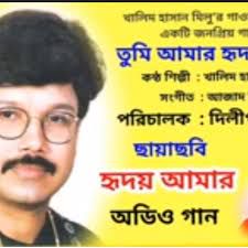 তুমি আমার হৃদয় যদি থাকো এক দিন জানি