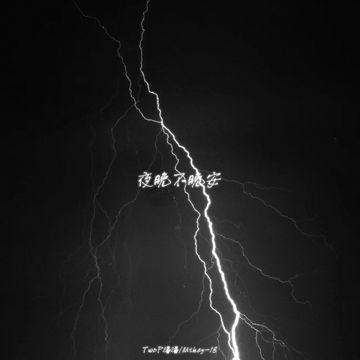 夜晚不晚安-cover