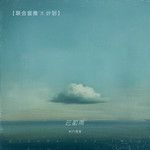 云和雨-cover