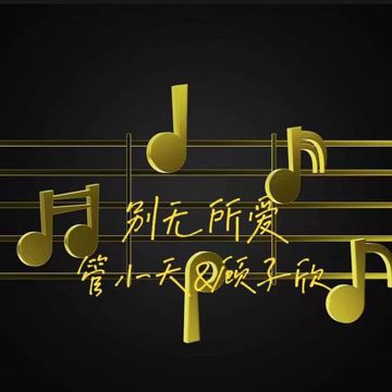 别无所爱（边走边爱）