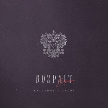 Возраст-cover